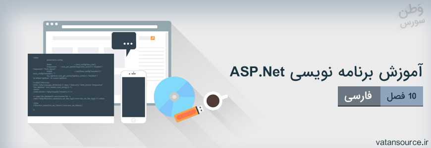 آموزش برنامه نویسی ASP.Net