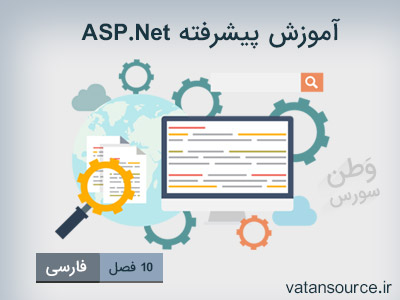 آموزش پیشرفته asp.net