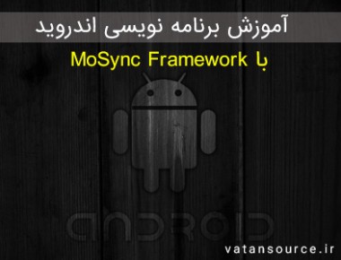 آموزش برنامه نویسی اندروید با MoSync Framework