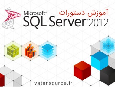 آموزش دستورات SQL Server
