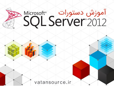 آموزش دستورات SQL Server