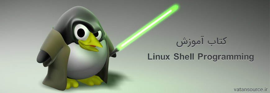 کتاب آموزش Linux Shell Programming