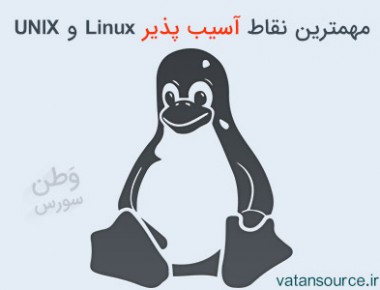 مهمترین نقاط آسیب پذیر Linux و UNIX