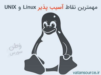 مهمترین نقاط آسیب پذیر Linux و UNIX