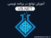 آموزش توابع در vb.net