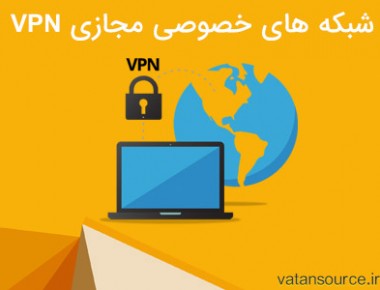 شبکه های خصوصی مجازی VPN