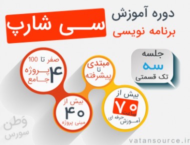 آموزش برنامه نویسی سی شارپ به زبان فارسی