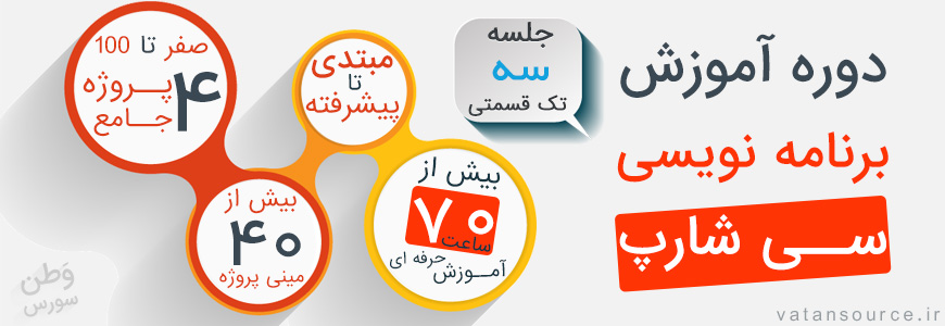 آموزش برنامه نویسی سی شارپ به زبان فارسی