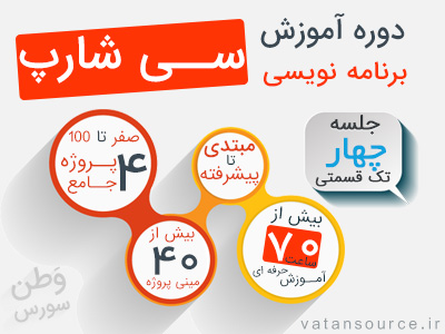 آموزش تصویری سی شارپ به زبان فارسی