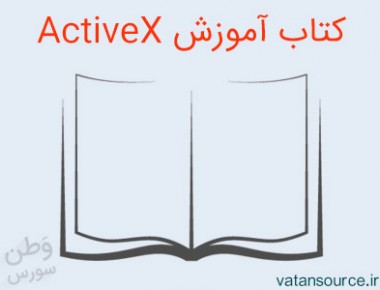 آموزش ActiveX