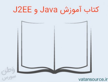 کتاب آموزش Java و J2EE