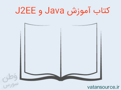 کتاب آموزش Java و J2EE