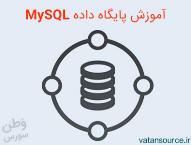 آموزش پایگاه داده MySQL