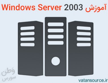 آموزش Windows Server 2003
