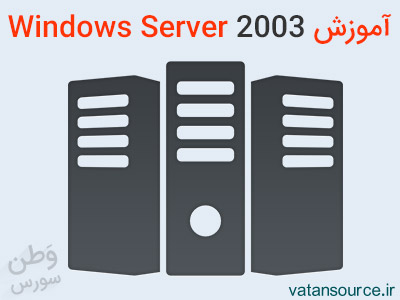آموزش Windows Server 2003